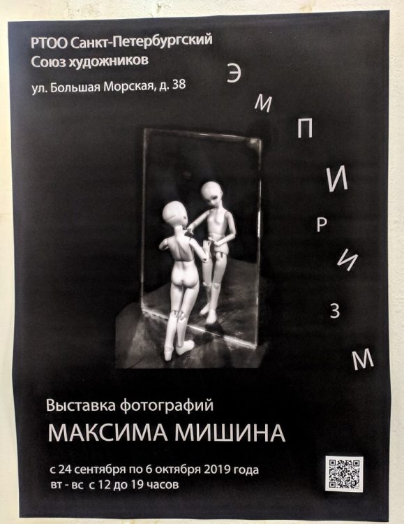 Выставка фотографий Максима Мишина - Эмпиризм