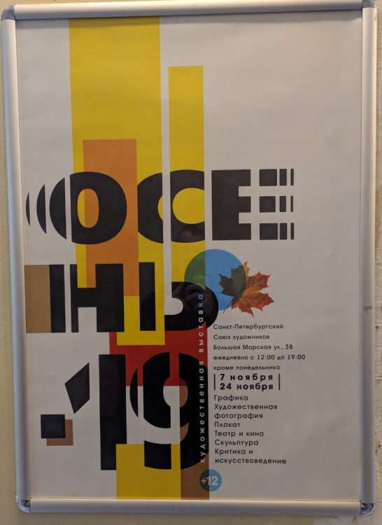 Выставка Осень 2019 в Союзе Художников Санкт-Петербурга