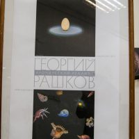 Георгий Рашков — Иронический реализм - 1