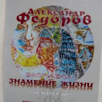 Александр Федоров — Знамение жизни - 0