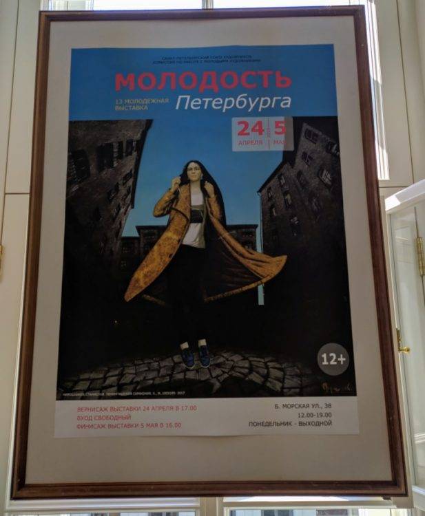 Выставка Молодость Петербурга 2019 в СПБ СХ